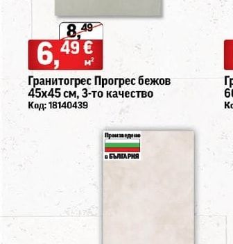 Гранитогрес Прогрес бежов, 3-то качество