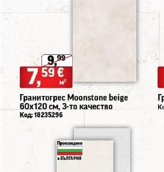 Гранитогрес Moonstone beige, 3-то качество