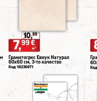 Гранитогрес Евоук Натурал, 3-то качество