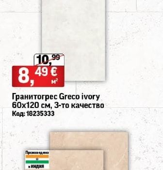 Гранитогрес Greco ivory, 3-то качество