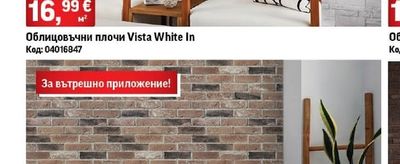 Облицовъчни плочи Vista White In
