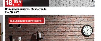 Облицовъчни плочи Manhattan In