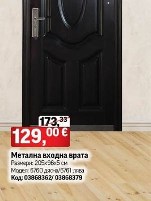 Метална входна врата