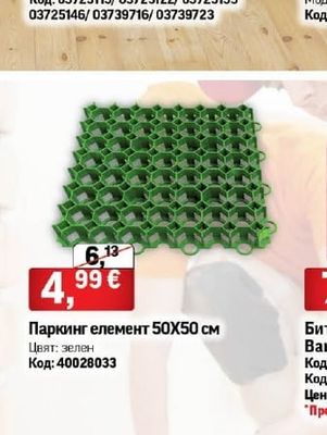 Паркинг елемент 50Х50 см