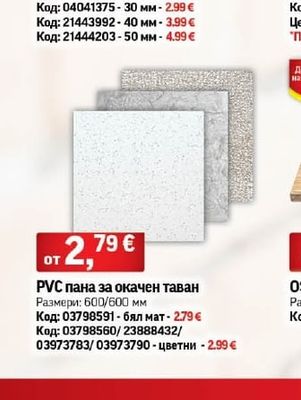 РУС пана за окачен таван