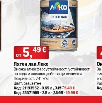 ЛЕКО Яхтен лак Леко
