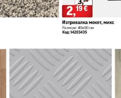 Изтривалка мокет, микс