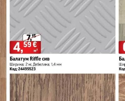 Балатум Riffle сив