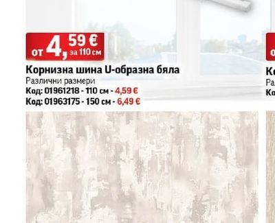GARDINIA Корнизна шина U-образна бяла