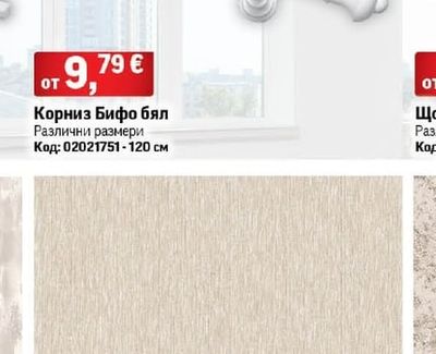 GARDINIA Корниз Бифо бял