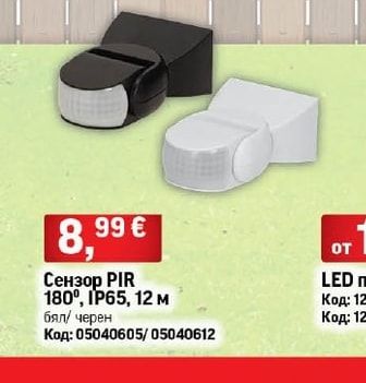 Сензор PIR 180°, IP65, 12 м