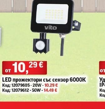 vito LED прожектори със сензор 6000K