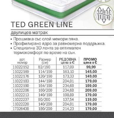 TED GREEN LINE двулицев матрак
