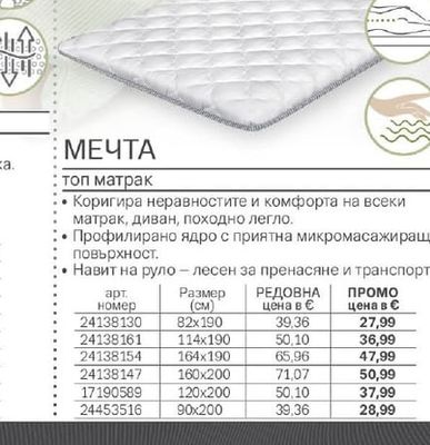МЕЧТА топ матрак
