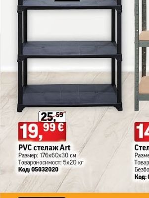 Art PVC стелаж