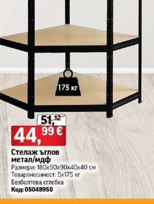 Стелаж ъглов метал/мдф
