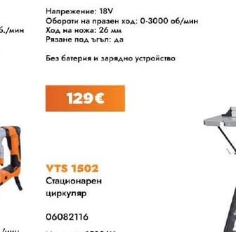 VTS Стационарен циркуляр VTS 1502