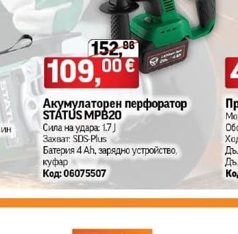 Акумулаторен перфоратор STATUS MPB20