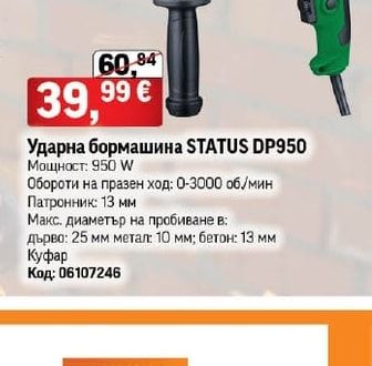 Ударна бормашина STATUS DP950