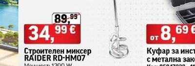 RAIDER Строителен миксер