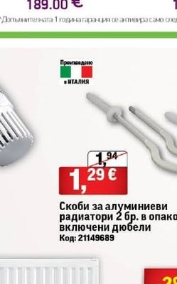 Скоби за алуминиеви радиатори