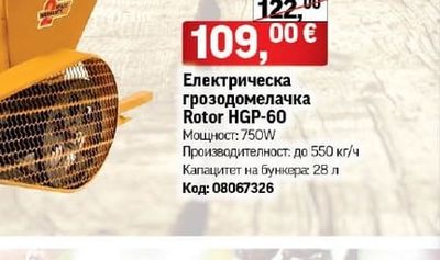 Електрическа гроздомелачка Rotor HGP-60