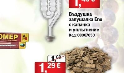 Въздушна запушалка Епо с капачка и уплътнение