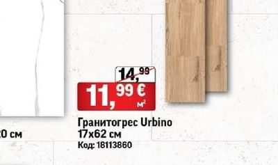 Гранитогрес Urbino