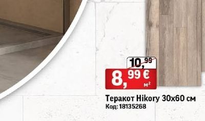 Теракот Hikory
