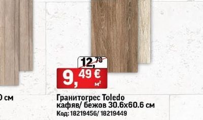 Гранитогрес Toledo кафяв/бежов