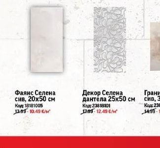 Фриз Селена
