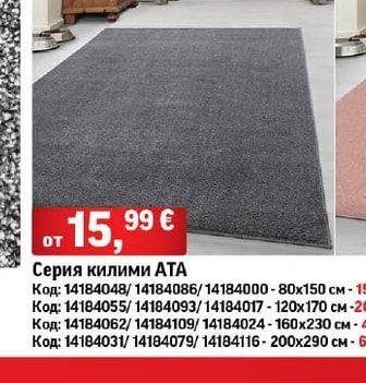 Серия килими АТА