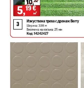 Изкуствена трева с дренаж Berry