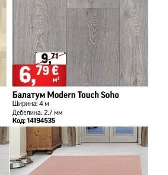 Балатум Modern Touch Soho