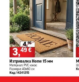 Изтривалка Home 15 мм