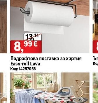 Подрафтова поставка за хартия Easy-roll Lava