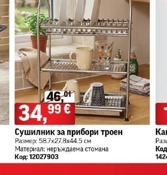 Сушилник за прибори троен