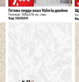 Готово перде воал Valeria двойно