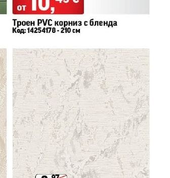 Троен PVC корниз с бленда