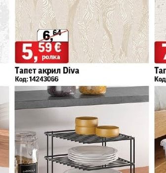 Тапет акрил Diva