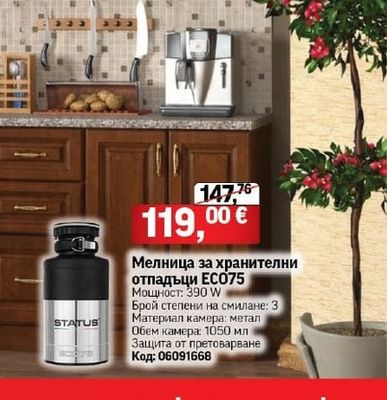 Мелница за хранителни отпадъци ЕСО75