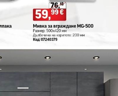 Мивка за вграждане MG-500