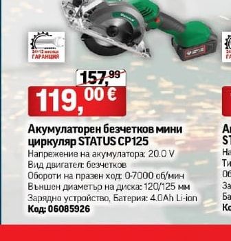 STATUS Акумулаторен безчетков мини циркуляр STATUS CP125
