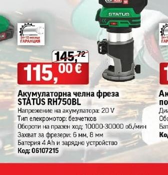 STATUS Акумулаторна челна фреза STATUS RH750BL