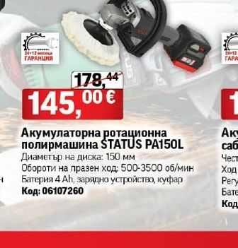 STATUS Акумулаторна ротационна полирмашина STATUS PA150L