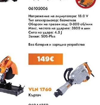 VPL VPL 0420 Акумулаторен къртач