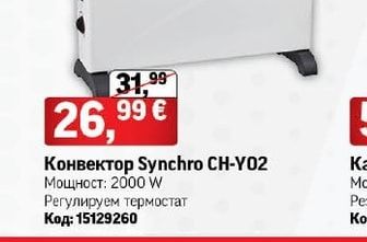Конвектор Synchro CH-Y02