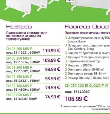 Heateco Подовостоящ електрически конвектор с механичен терморегулатор