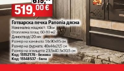 Готварска печка Рапопіа дясна