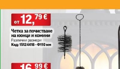 Четка за почистване на кюнци и комини
